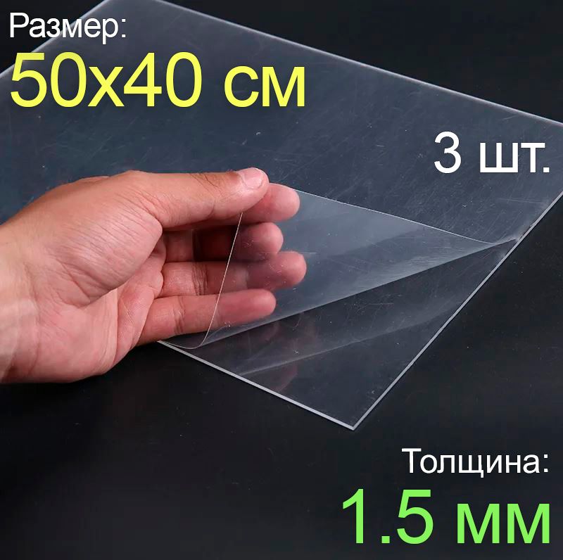 Пластиклистовойпрозрачныйпэт50*40,(500x400мм.),3шт.,толщина1.5мм.