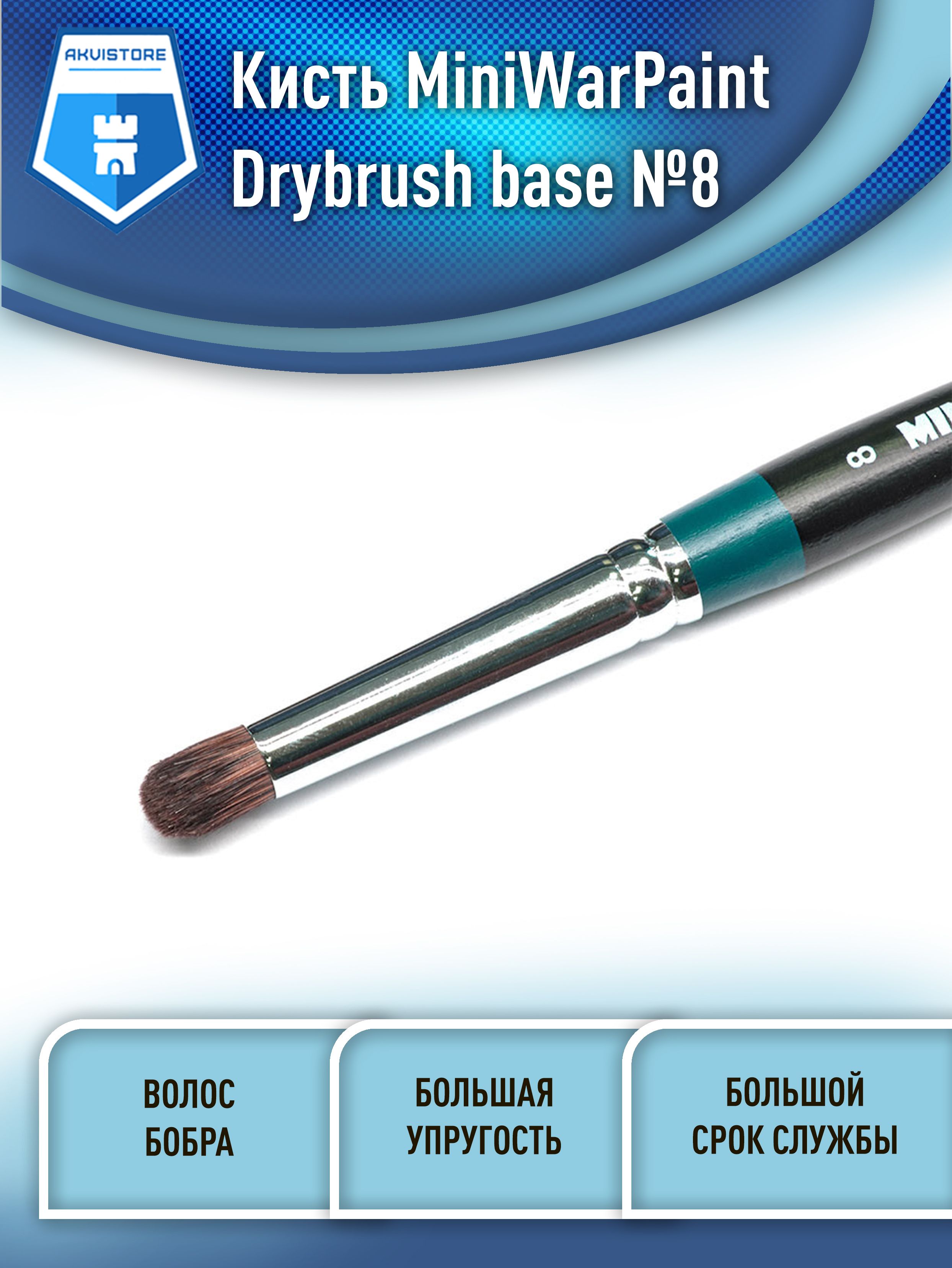 КистьMiniWarPaintсерииDrybrushbase№8