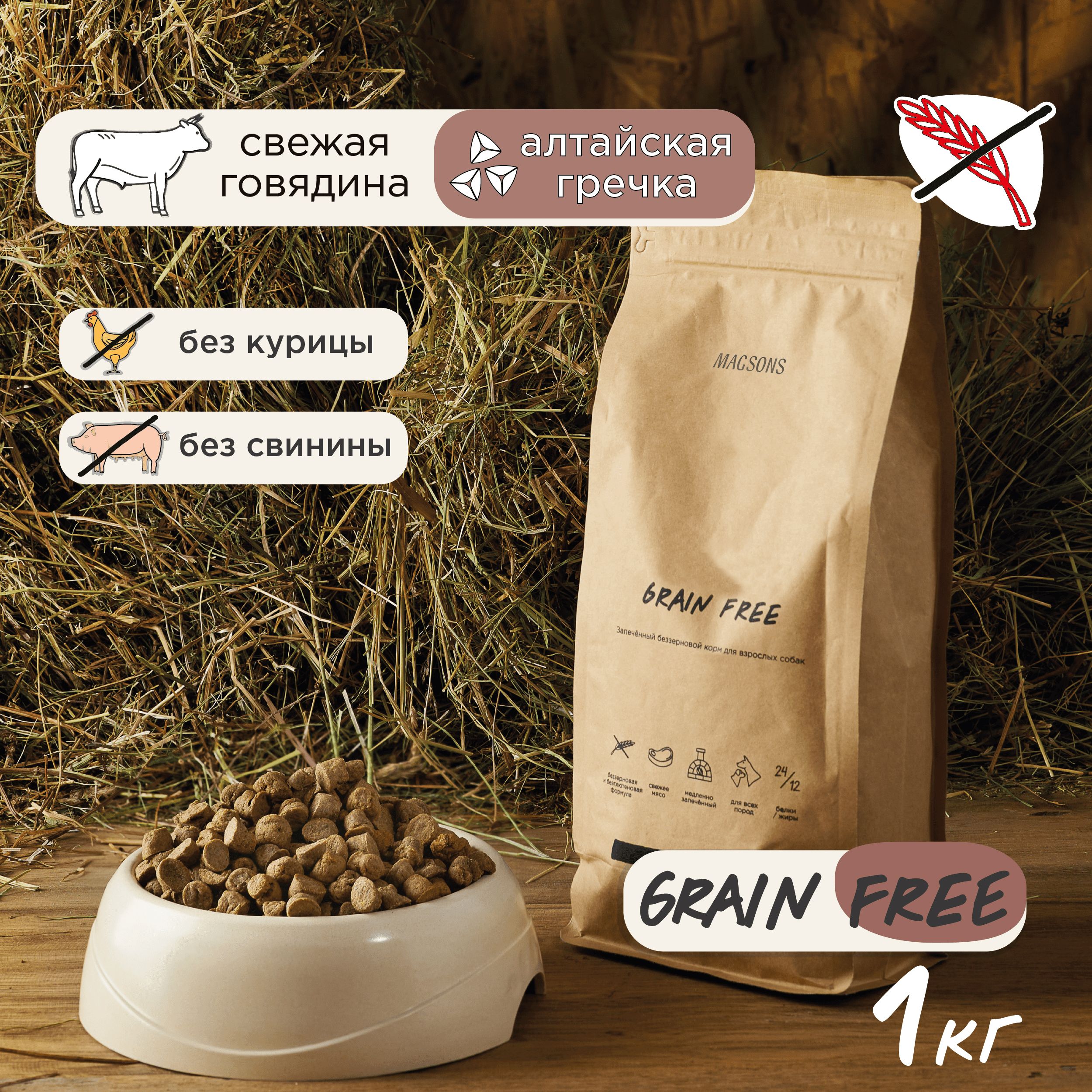 Запечённый беззерновой сухой корм для взрослых собак / Magsons Grain Free,  1 кг - купить с доставкой по выгодным ценам в интернет-магазине OZON  (296297332)