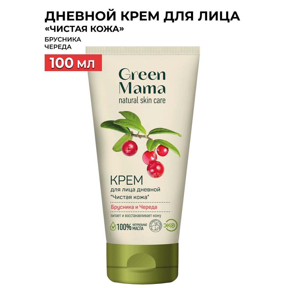 GREEN MAMA Дневной крем для лица брусника и череда "Чистая кожа" 100 мл