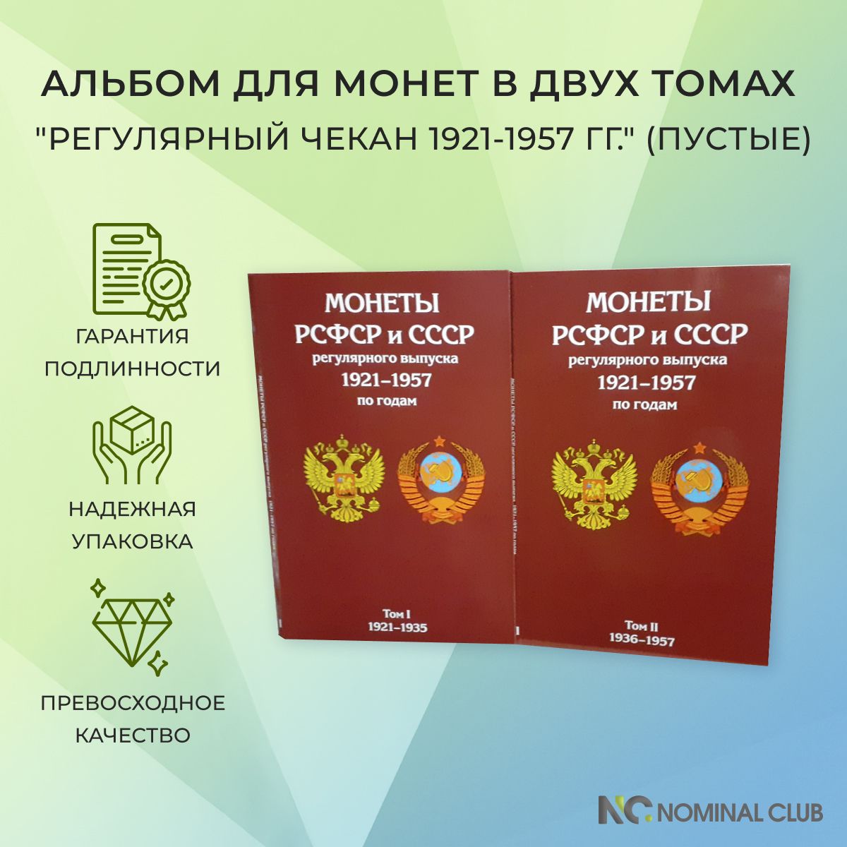 Альбом для монет в двух томах "Регулярный чекан 1921-1957 гг."