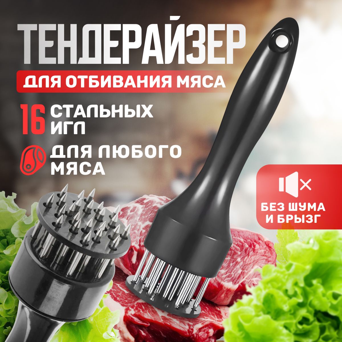 Тендерайзер для мяса, размягчитель, стейкер, маринатор