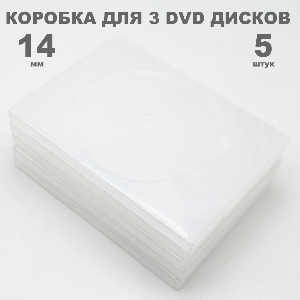 Коробка DVD на 3 диска / Бокс DVD на 3 диска полупрозрачный, 5 штук