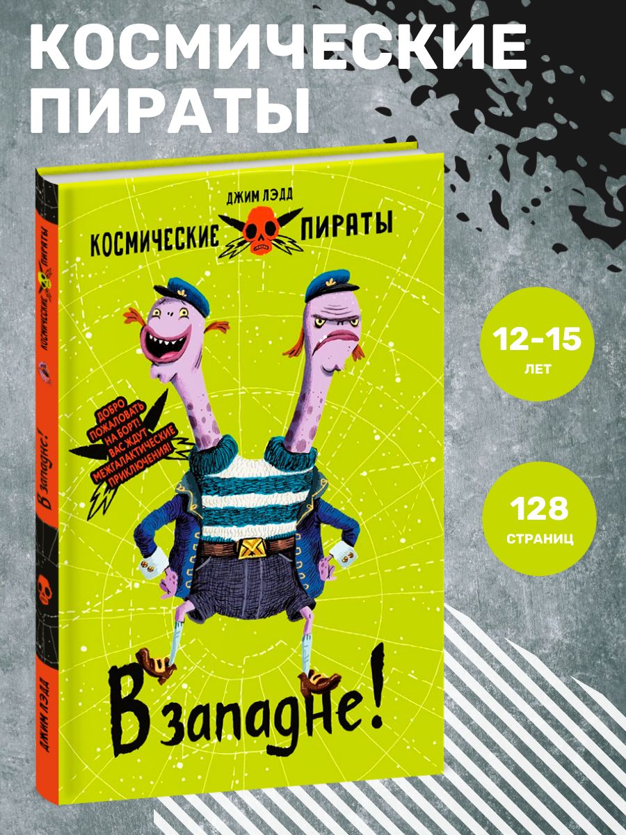 Космические пираты. В западне!