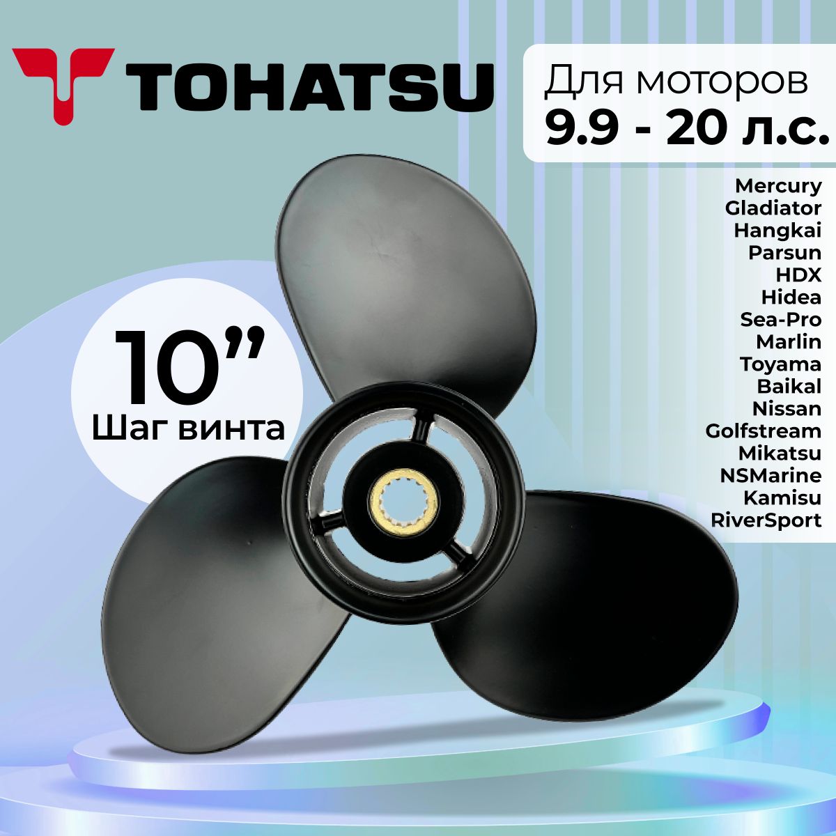 Винт гребной для моторов Tohatsu / Mercury 9.9-20, 9 1/4, шаг 10