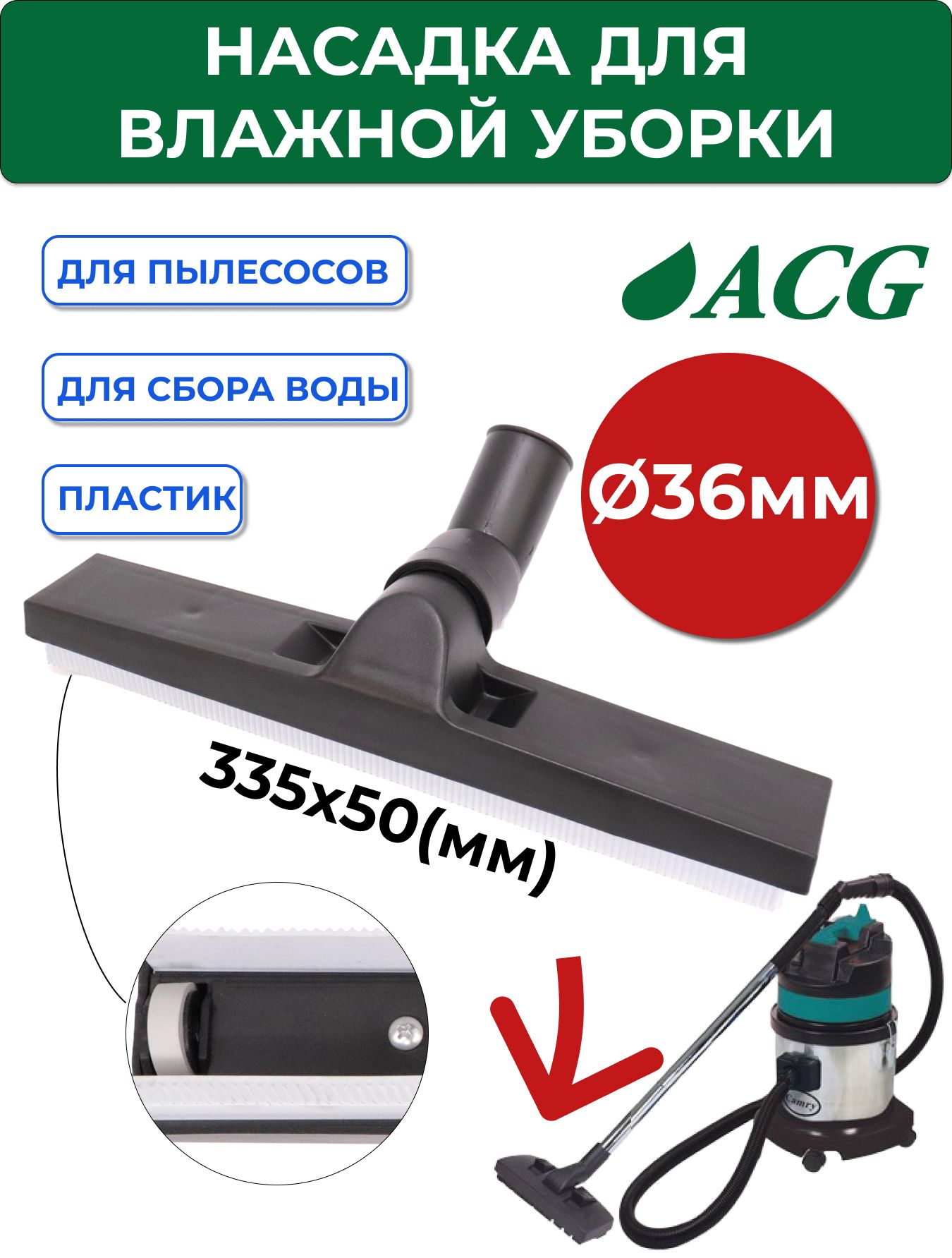 Насадка для влажной уборки, 36мм для ACG 1215