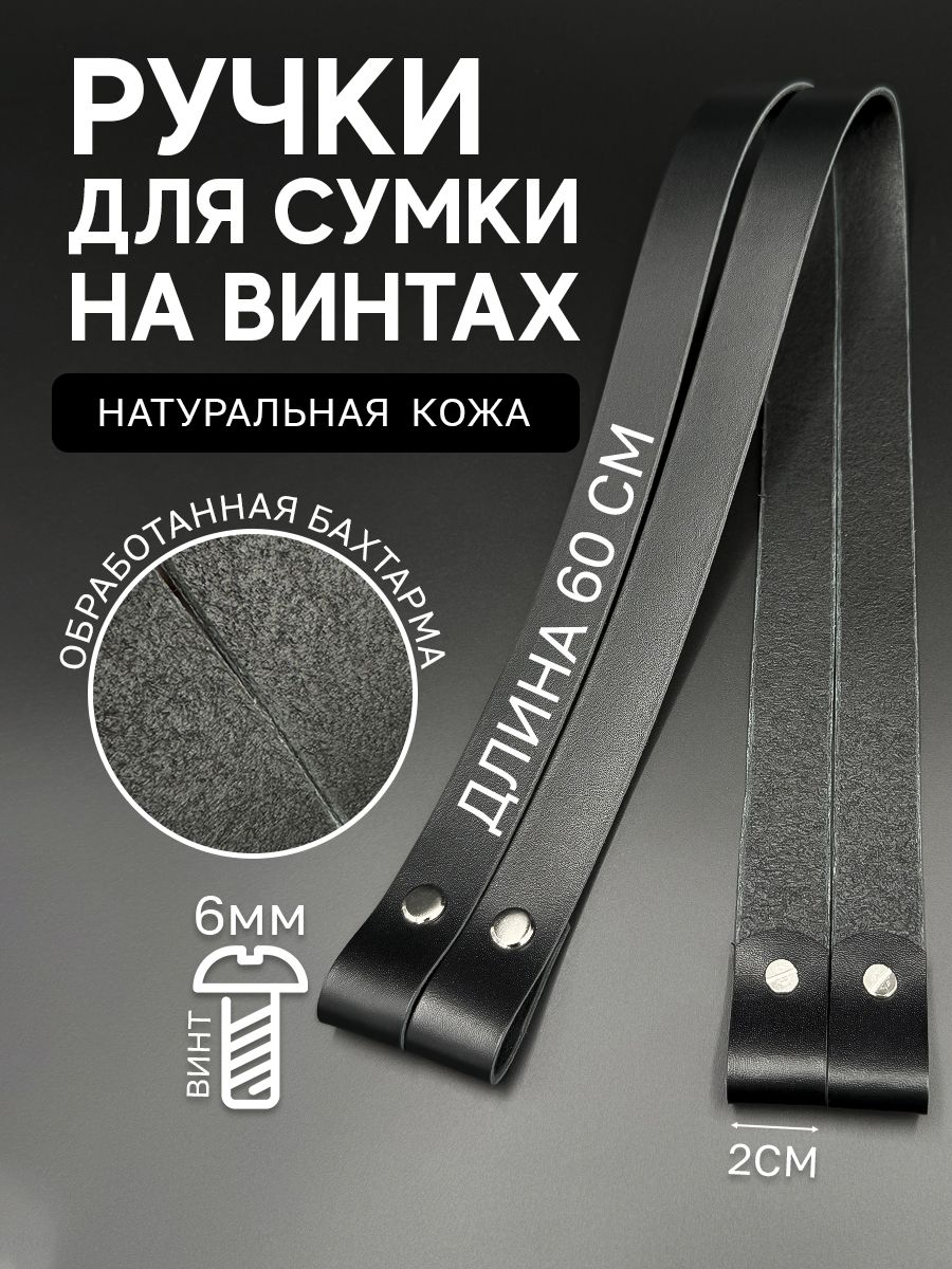 Кожаные ручки для сумки/корзины 2*60см, на винтах, цвет чёрный (пара) купить на OZON по низкой цене (471269701)
