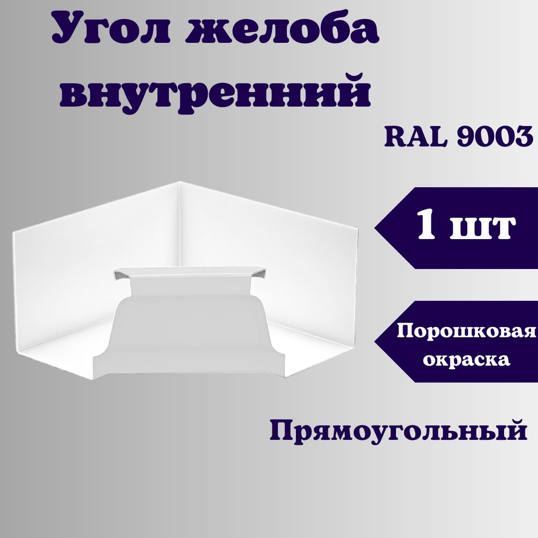 Угол желоба внутренний прямоугольный 120х86. RAL 9003 белый, водосточный металлический