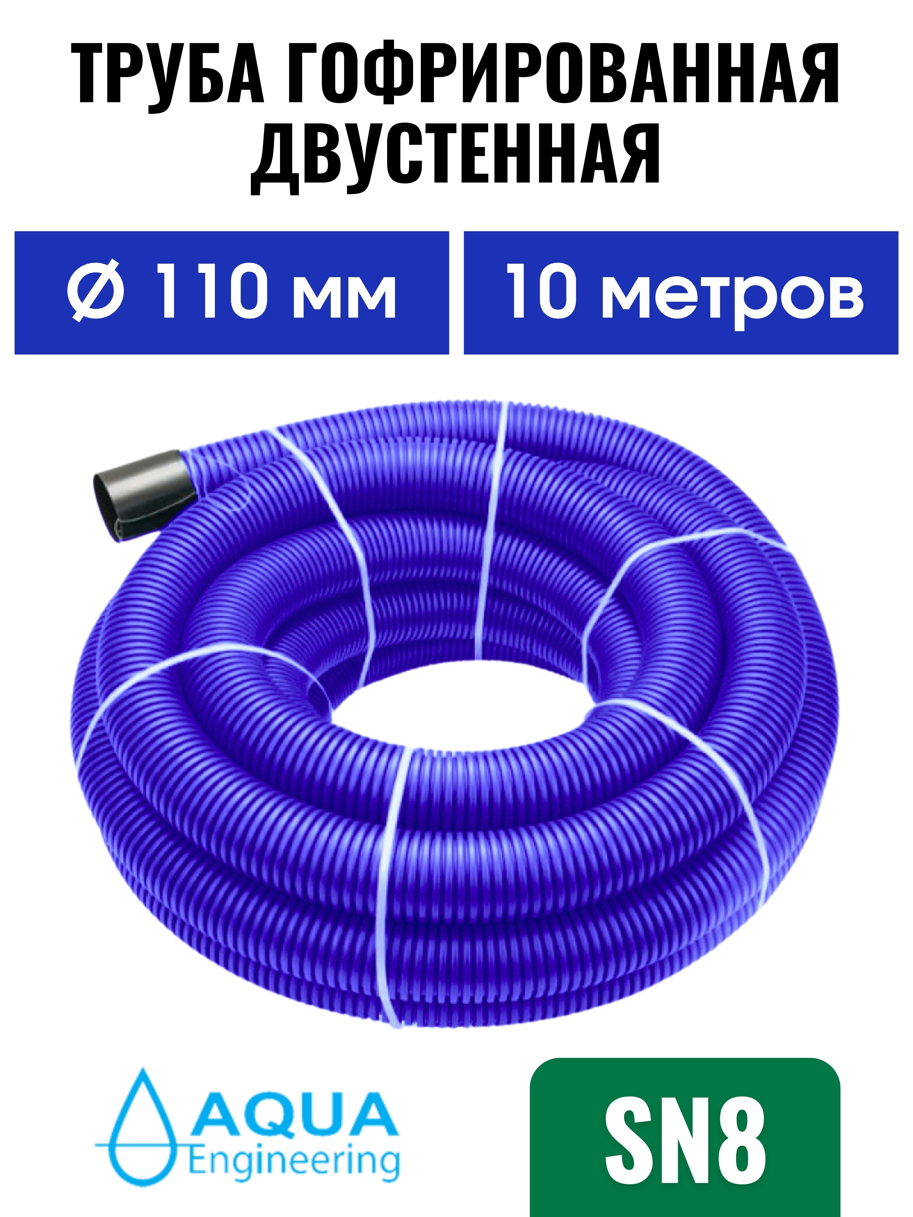 Труба110ммSN8(10м)гофрированнаядвустенная,дренажная,ливневая,длякабелясиняя