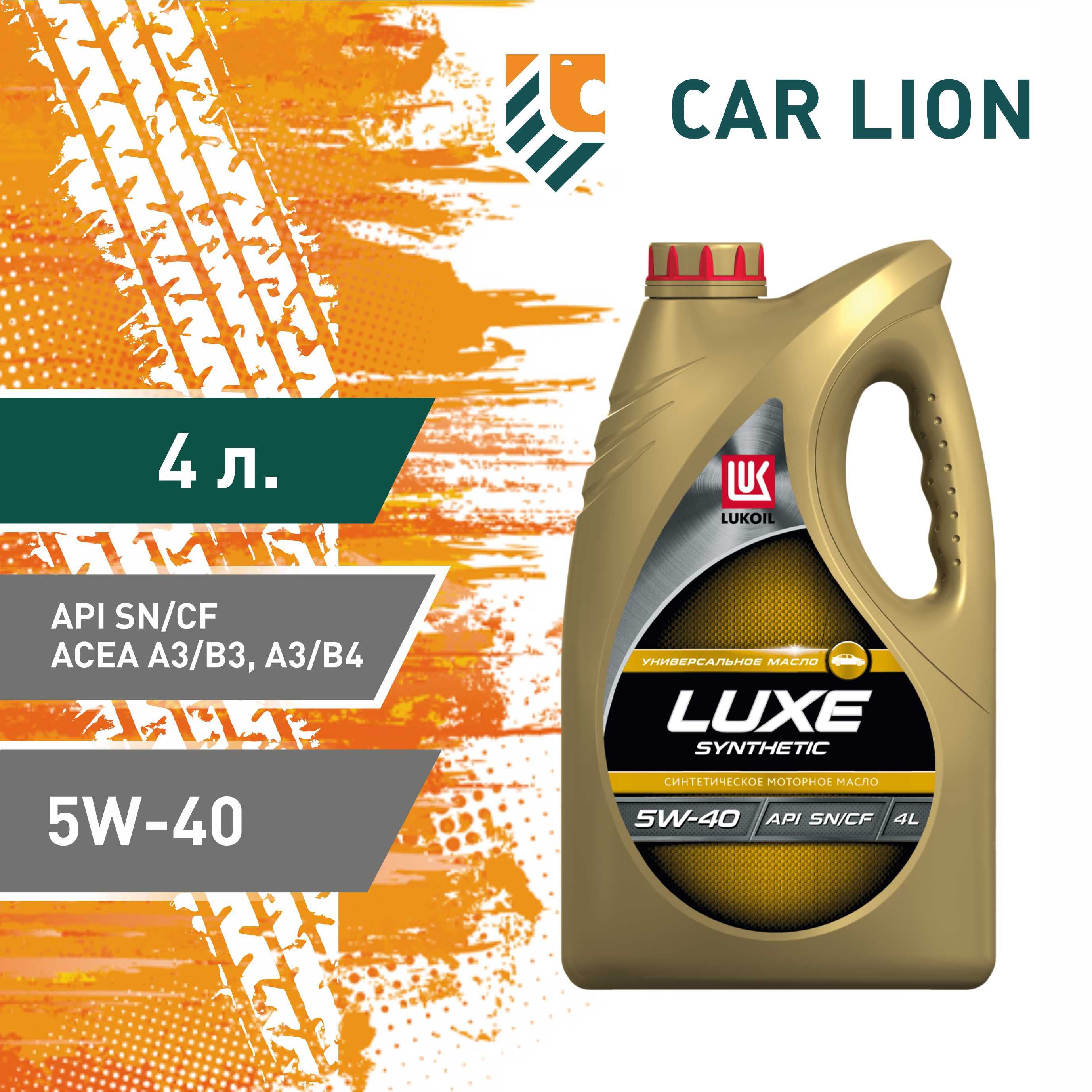 ЛУКОЙЛ (LUKOIL) LUXE SYNTHETIC SN/CF 5W-40 Масло моторное, Синтетическое, 4 л