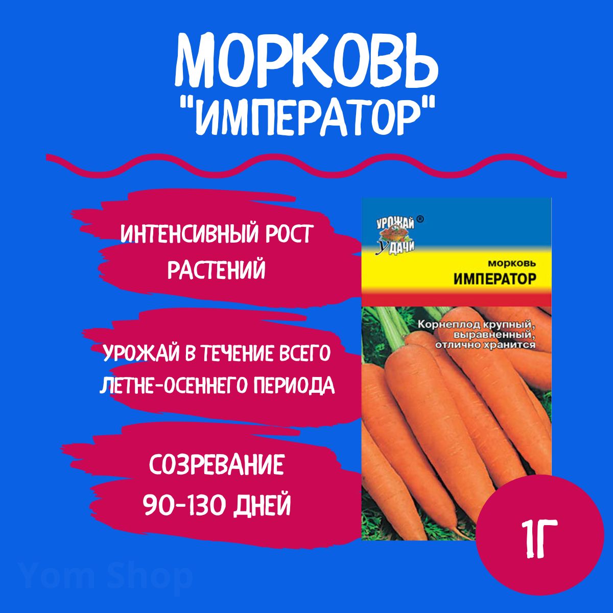 Семена"УрожайуДачи"Морковь"ИМПЕРАТОР"