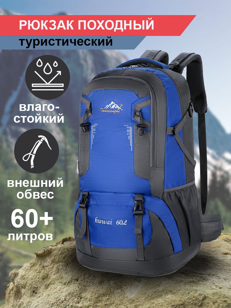 Рюкзак туристический синий, 60 л