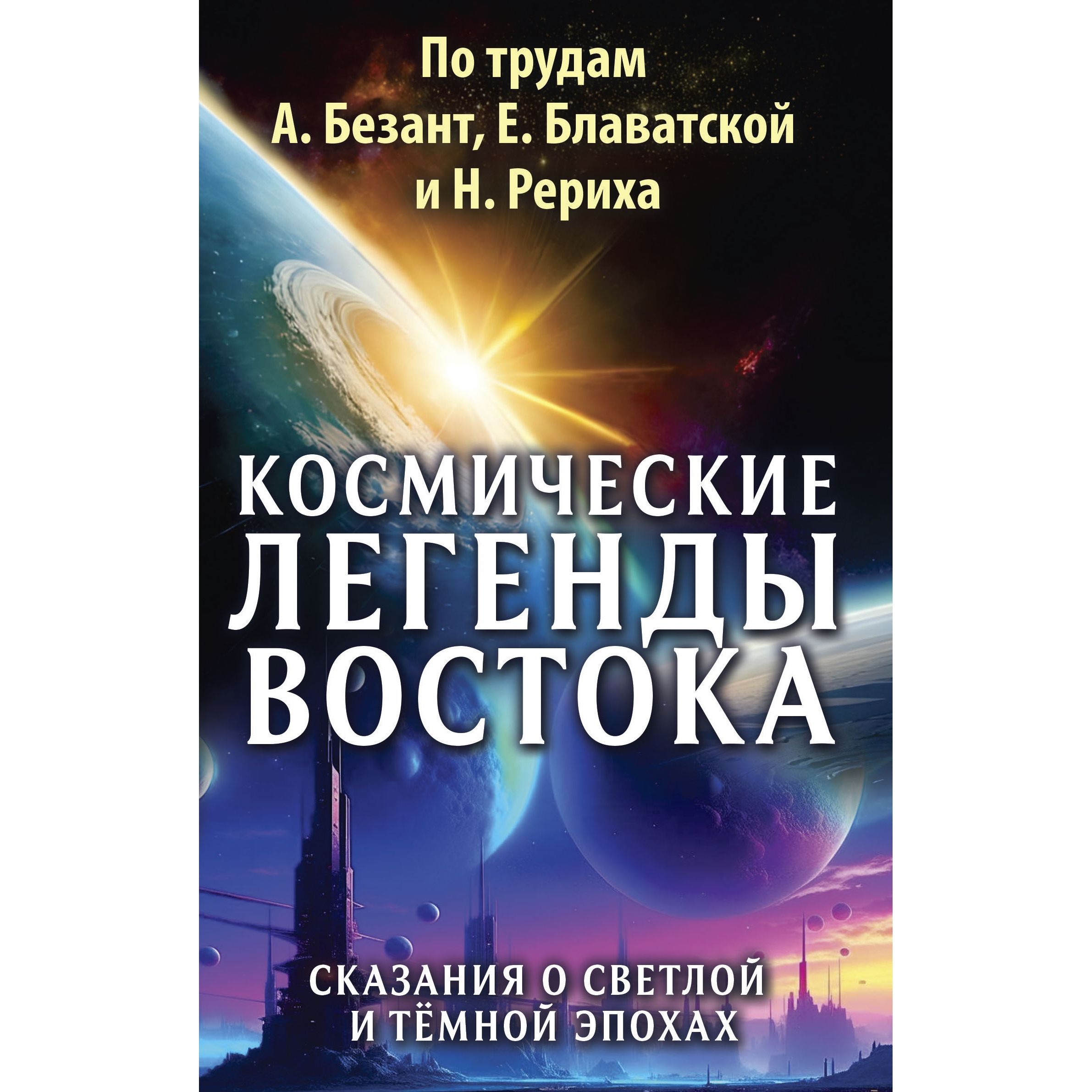 Космические легенды Востока. Сказания о светлой и темной эпохах