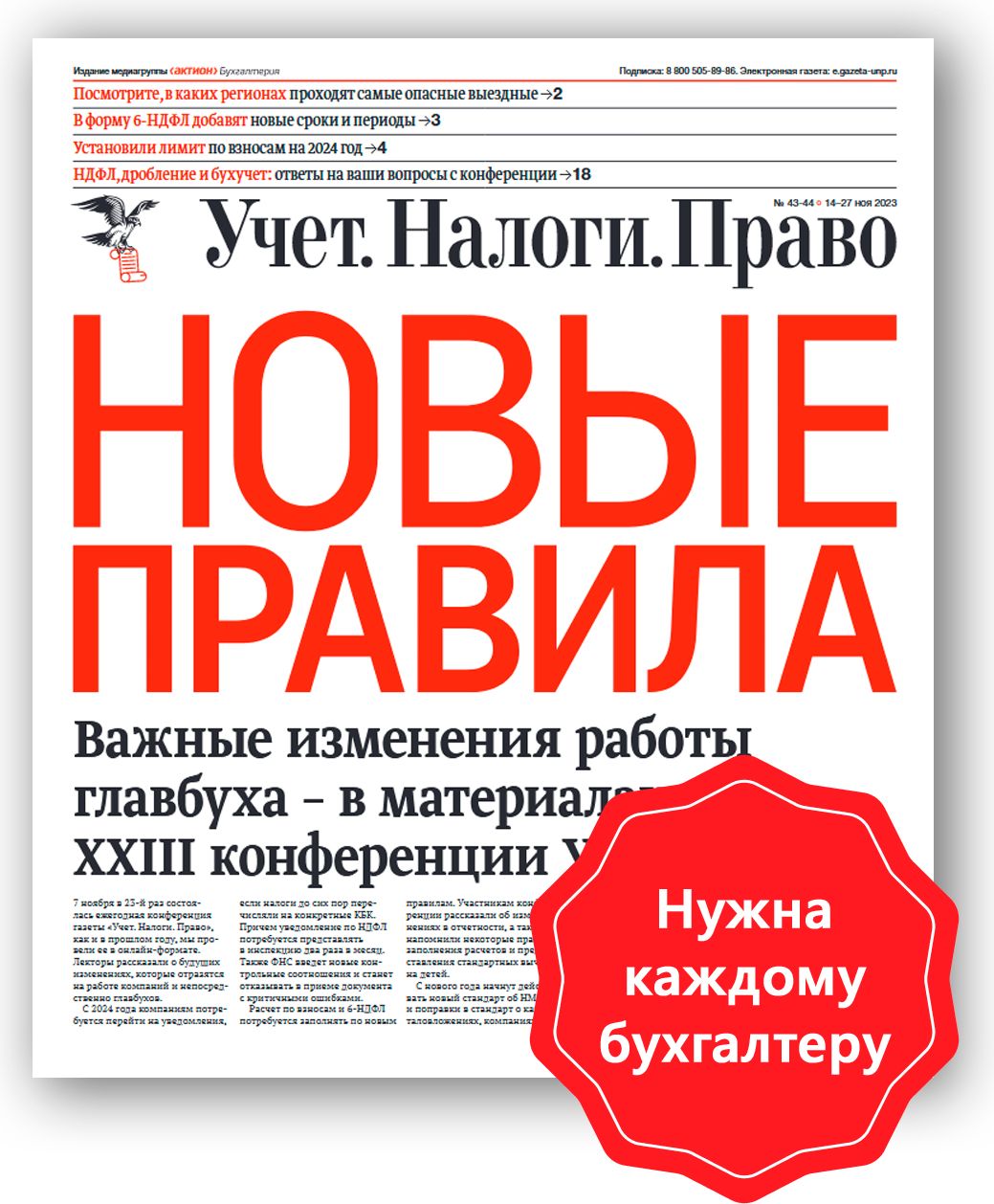 Электронный журнал "Учет. Налоги. Право.", 12 месяцев