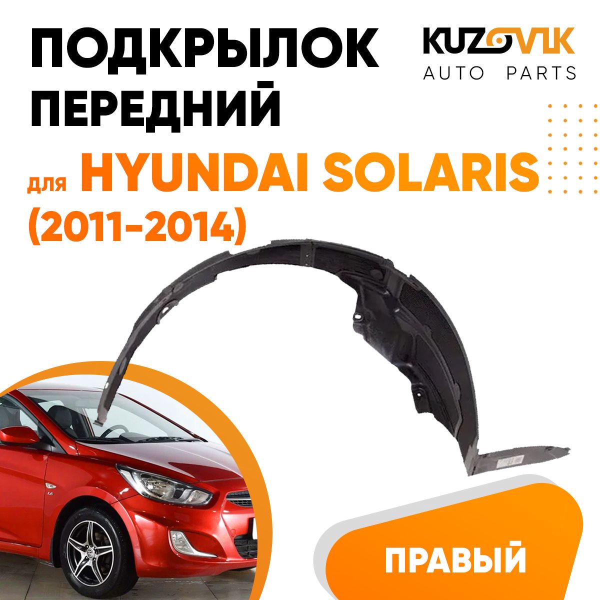 Подкрылок передний правый для Хендай Солярис Hyundai Solaris (2011-2014)  купить по низкой цене в интернет-магазине OZON (671045571)