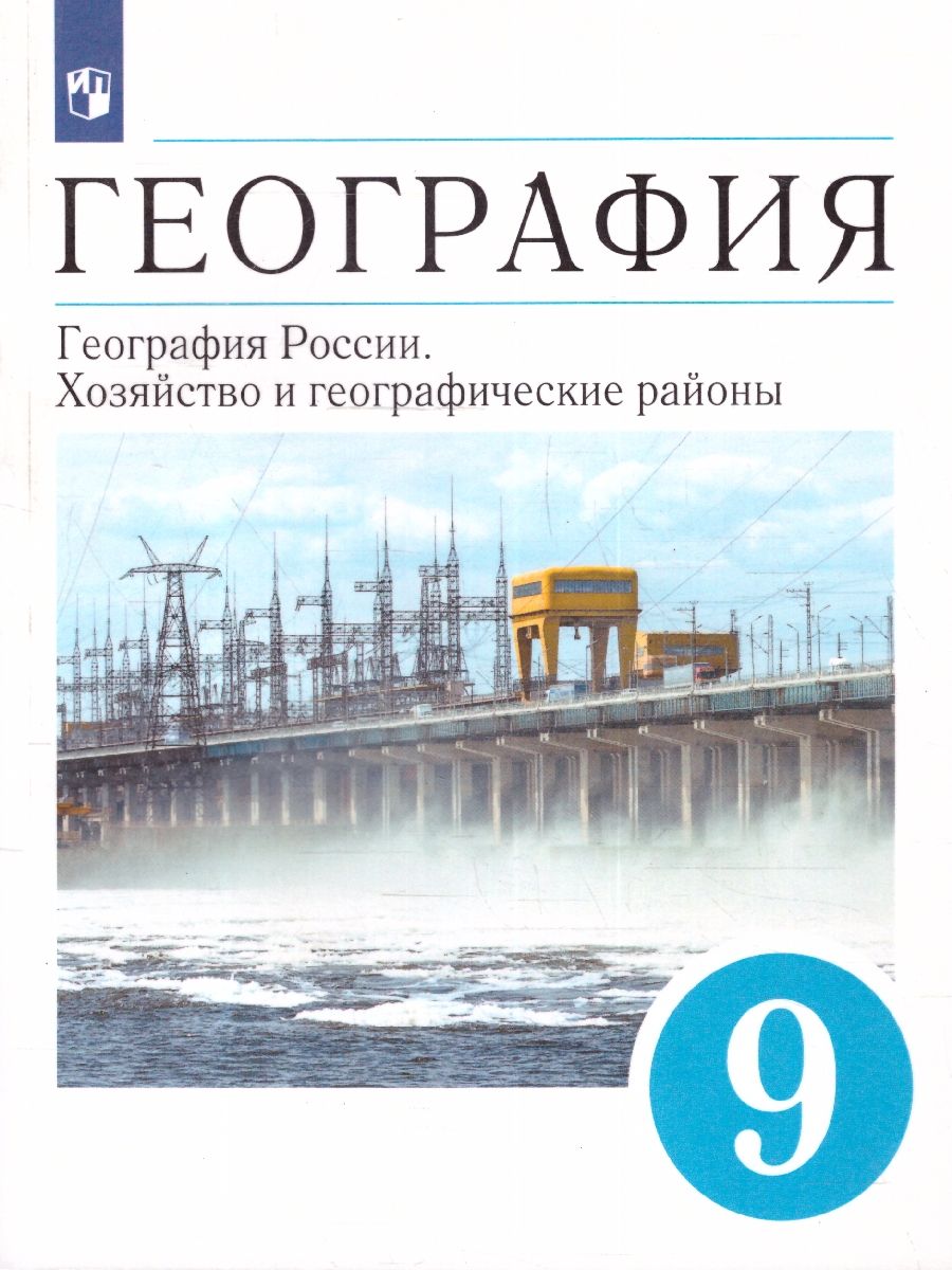 География 9 класс. География России. Хозяйство и географические районы.  Учебник. ФГОС | Алексеев Александр Иванович, Низовцев Вячеслав Алексеевич -  купить с доставкой по выгодным ценам в интернет-магазине OZON (278281923)