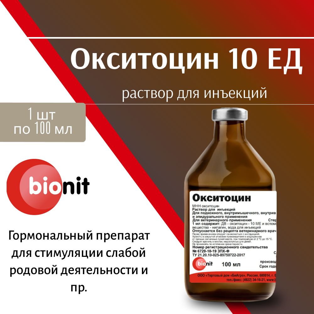 Окситоцин 10 ЕД 100мл - купить с доставкой по выгодным ценам в  интернет-магазине OZON (1172703901)