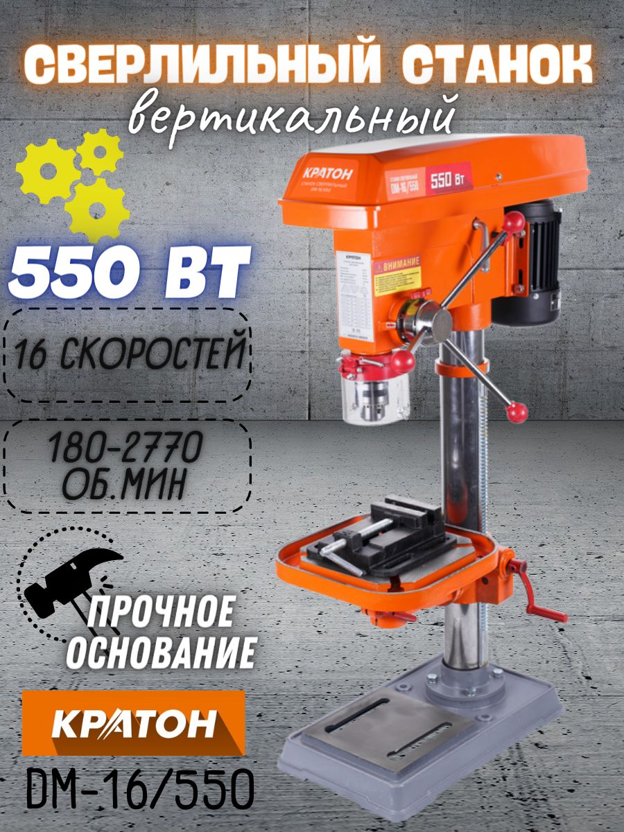 Станок сверлильный Кратон DM-16/550 (мощность 550Вт, 16 скоростей, 220В)  асинхронный электродвигатель / для материалов разной твердости 551 - купить  по низкой цене в интернет-магазине OZON (1273481535)