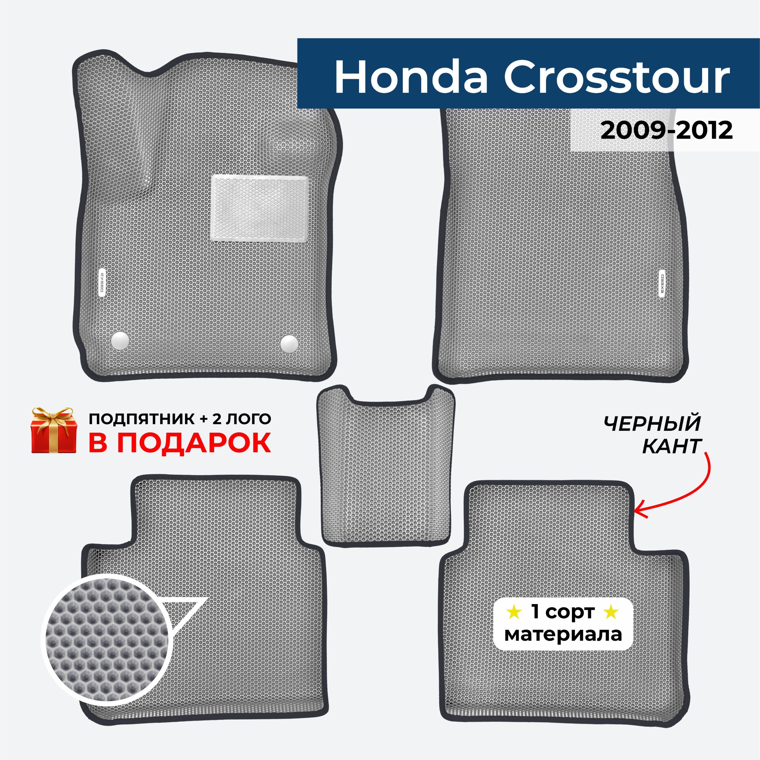 EVA ЕВА коврики с бортами для Honda Crosstour 2009-2012 Хонда Кросстур