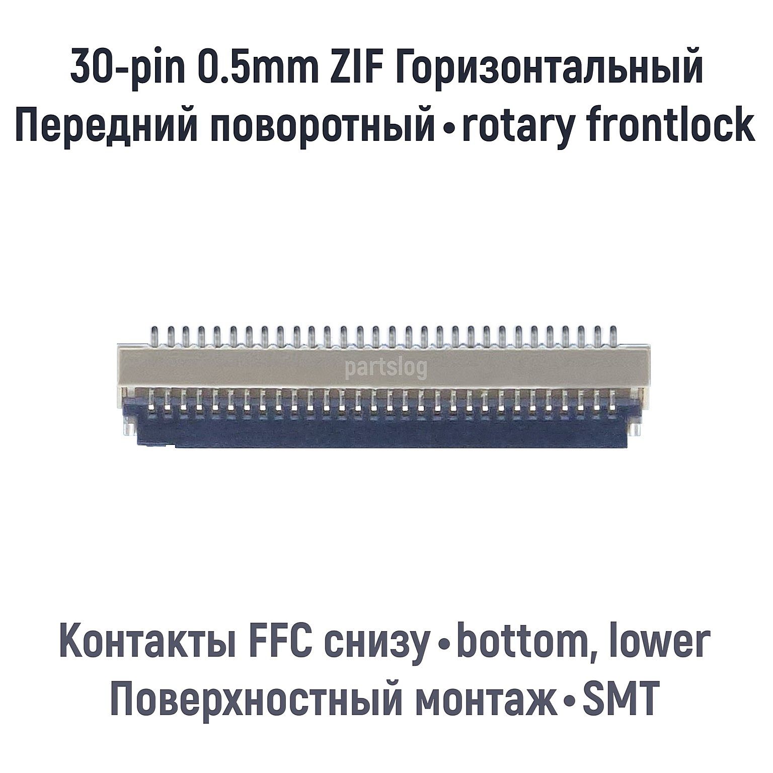 РазъемFFCFPC30-pinшаг0.5mmZIFПоворотныйфиксаторКонтактыснизуSMT