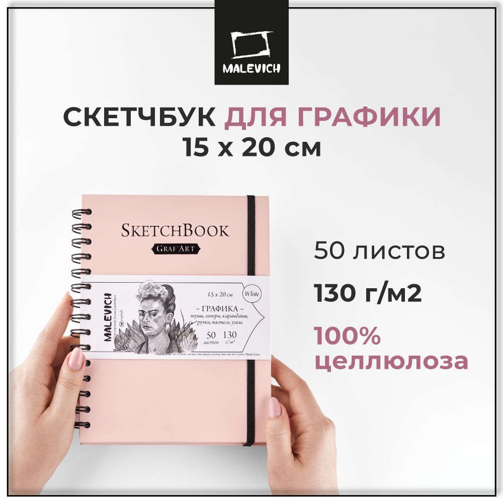 СкетчбукМалевичъдлярисованияграфикиGrafArtwhiteА5,130г/м15x20см50листов