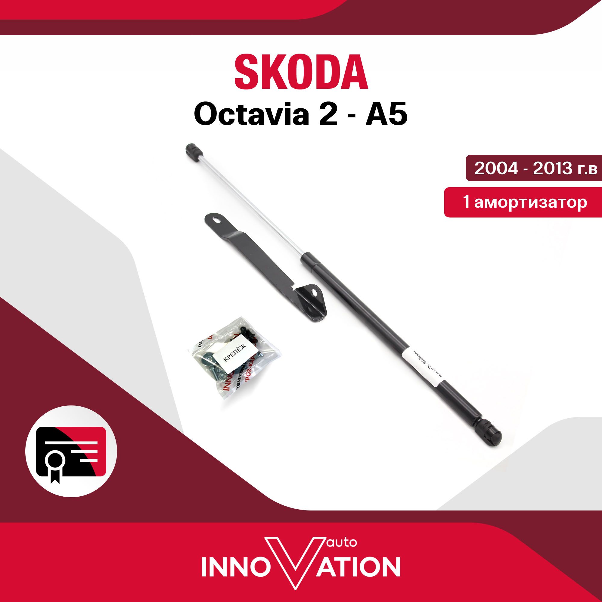 Газовый упор (амортизатор) капота Autoinnovation подходит для Skoda Oсtavia 2 - A5 / шкода октавия