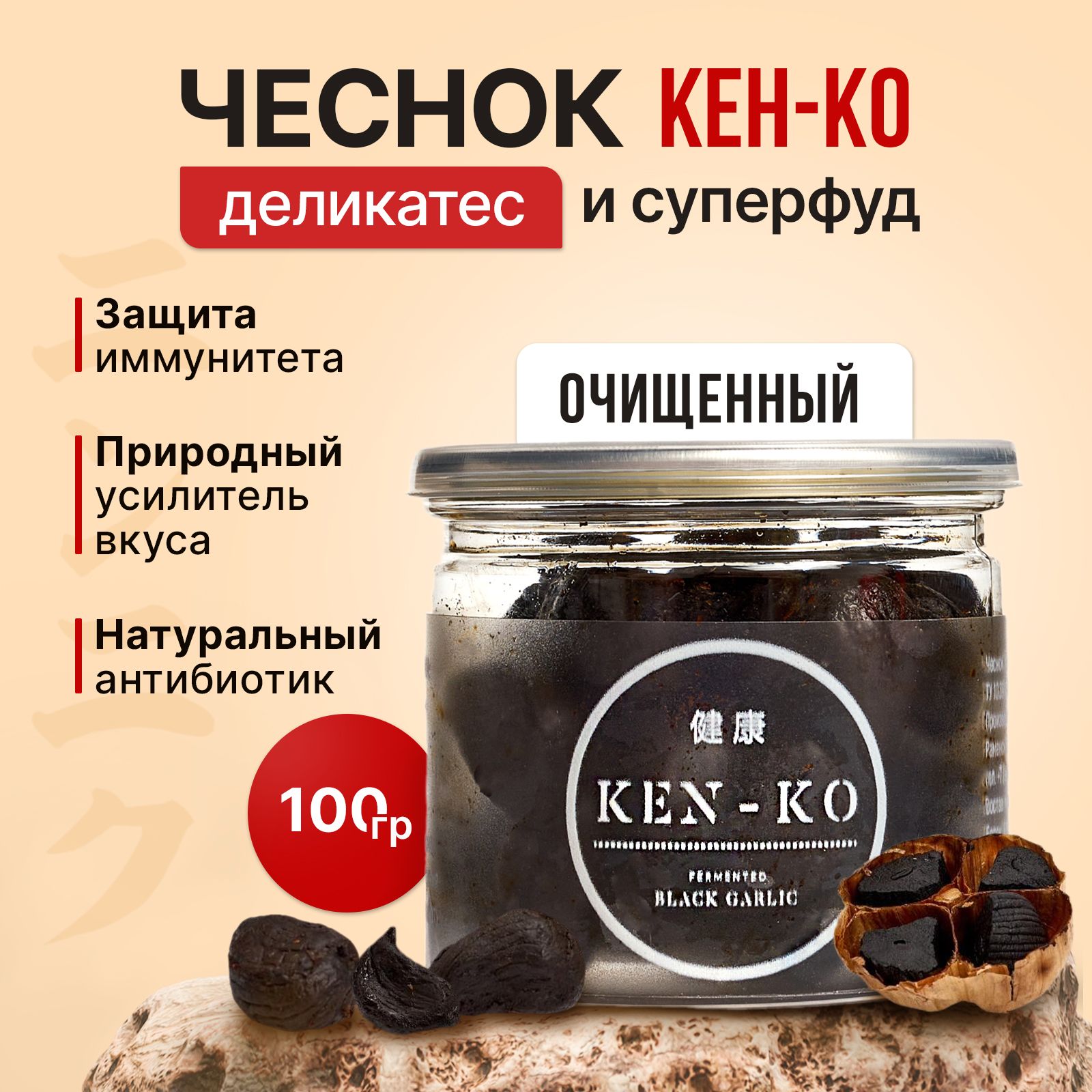 Черный чеснок КЕН-КО, ферментированный, очищенный, 100 г. Деликатес и  Суперфуд.