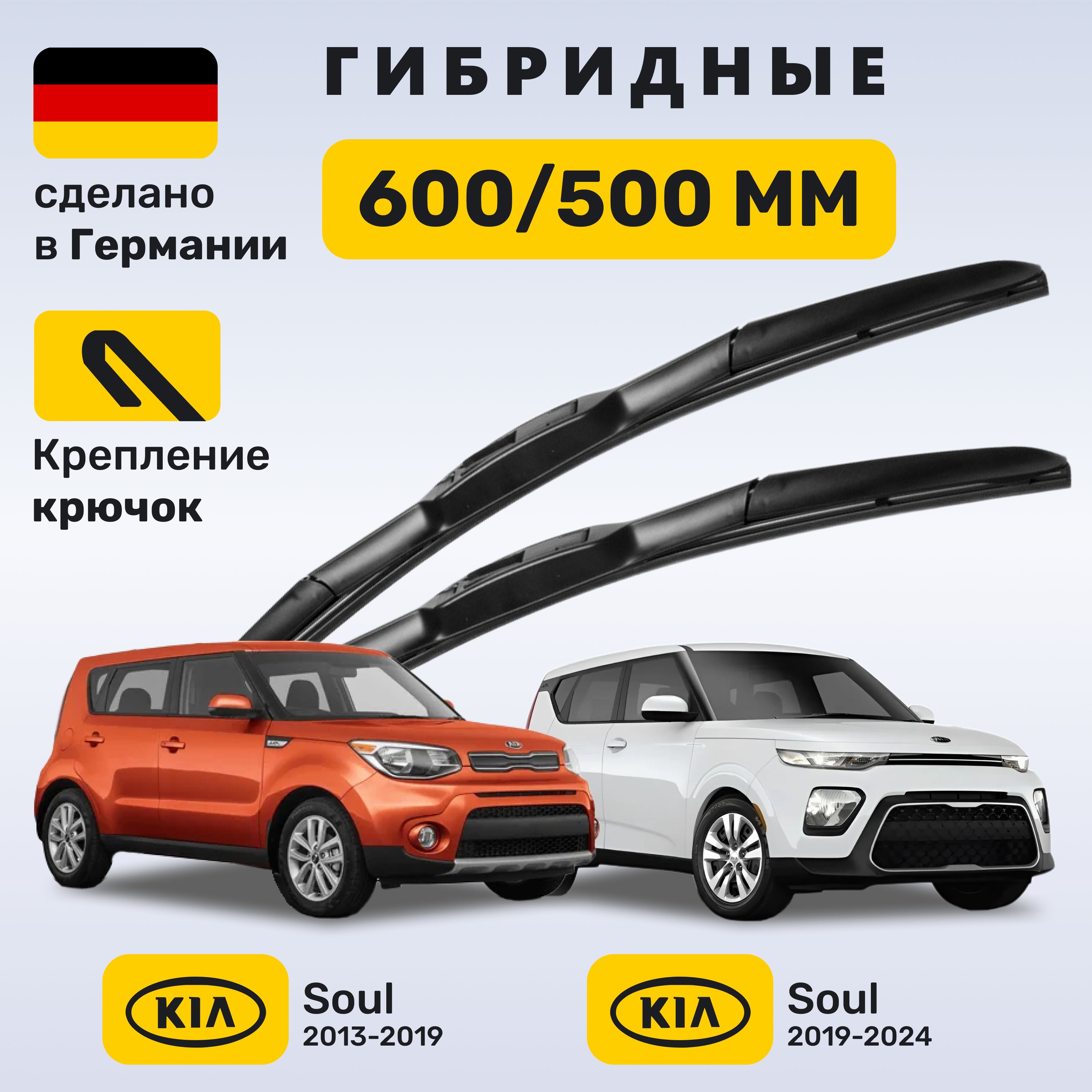 Дворники Киа Соул, щетки Kia Soul 2013-2024