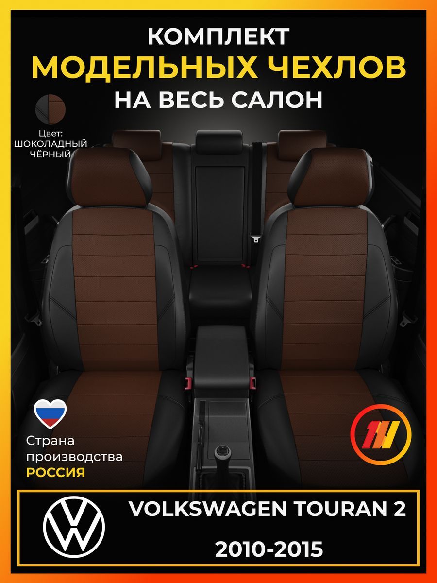 Чехлы на сиденья для Фольксваген Туран 2 (Volkswagen Touran 2) с 2010-2015