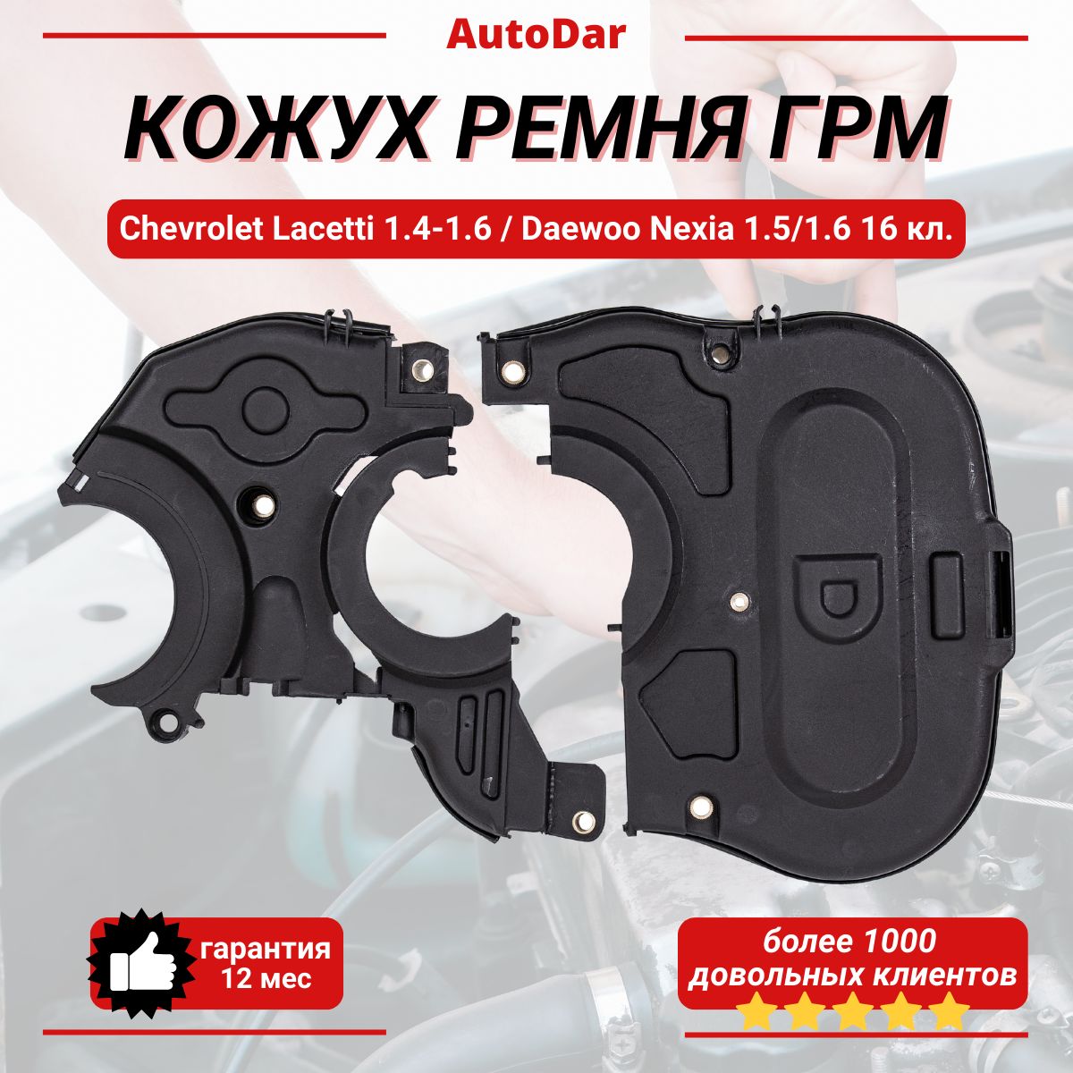 кожух ремня ГРМ передний Chevrolet Lacetti 1.4-1.6 / Daewoo nexia 1.5 16v DOHC ,1.6 16v DOHC (Защитный чехол ГРМ Нескиа, Лачетти) F14D3 F16D3 A15MF