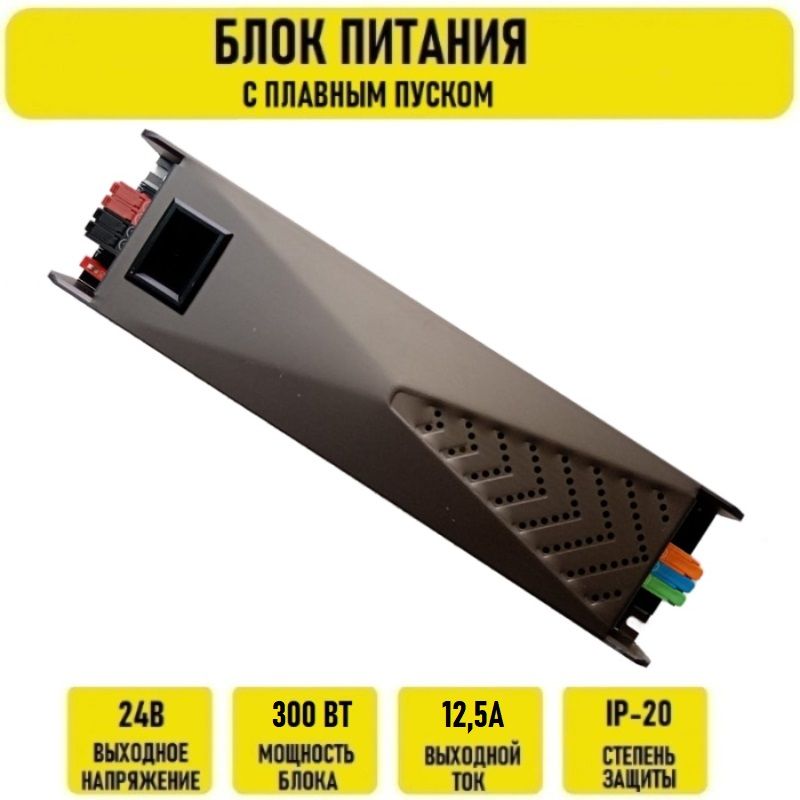 Блок питания 24V 12.5A 300w IP20 с плавным пуском