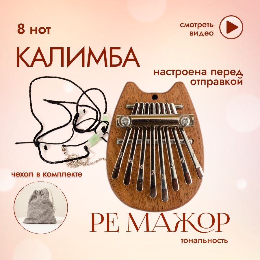 Калимба мини 8 нот музыкальный инструмент, kalimba брелок настроена в ре  мажор, калимба Котик - купить с доставкой по выгодным ценам в  интернет-магазине OZON (1512089503)