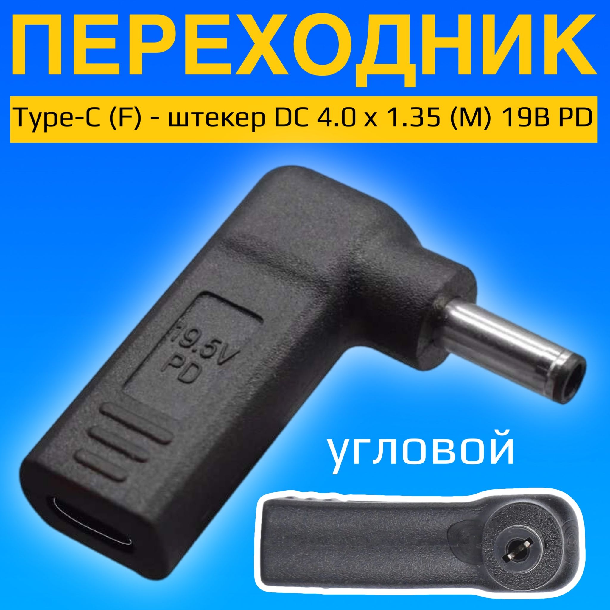 АдаптерпереходникпитанияGSMINAG-19Type-C(F)-штекерDC4.0x1.35(M)19ВPDугловой(Черный)