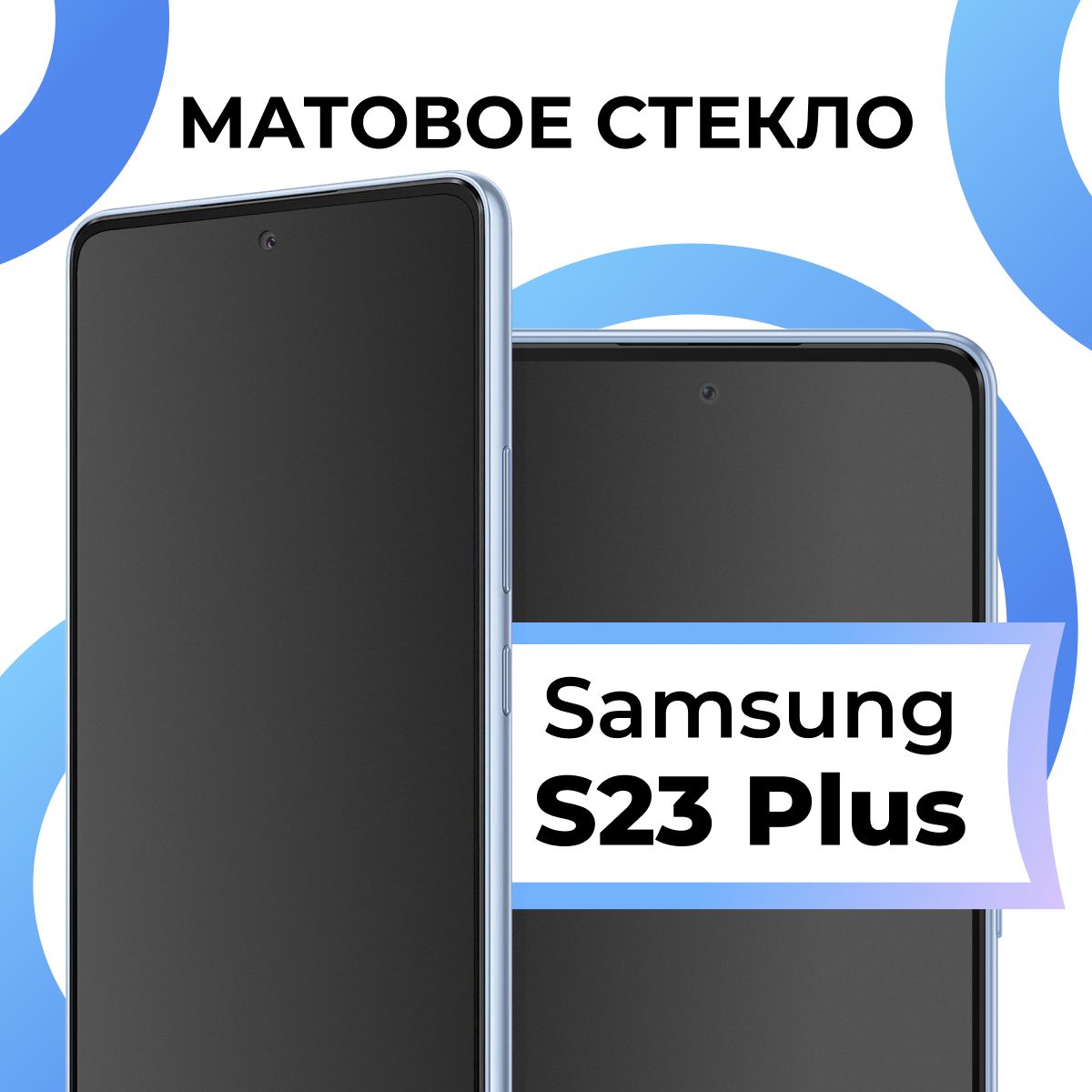 Матовое закаленное защитное стекло с рамкой для Samsung Galaxy S23 Plus /  Полноэкранное стекло на Самсунг Галакси С23 Плюс / 3D на весь экран -  купить с доставкой по выгодным ценам в