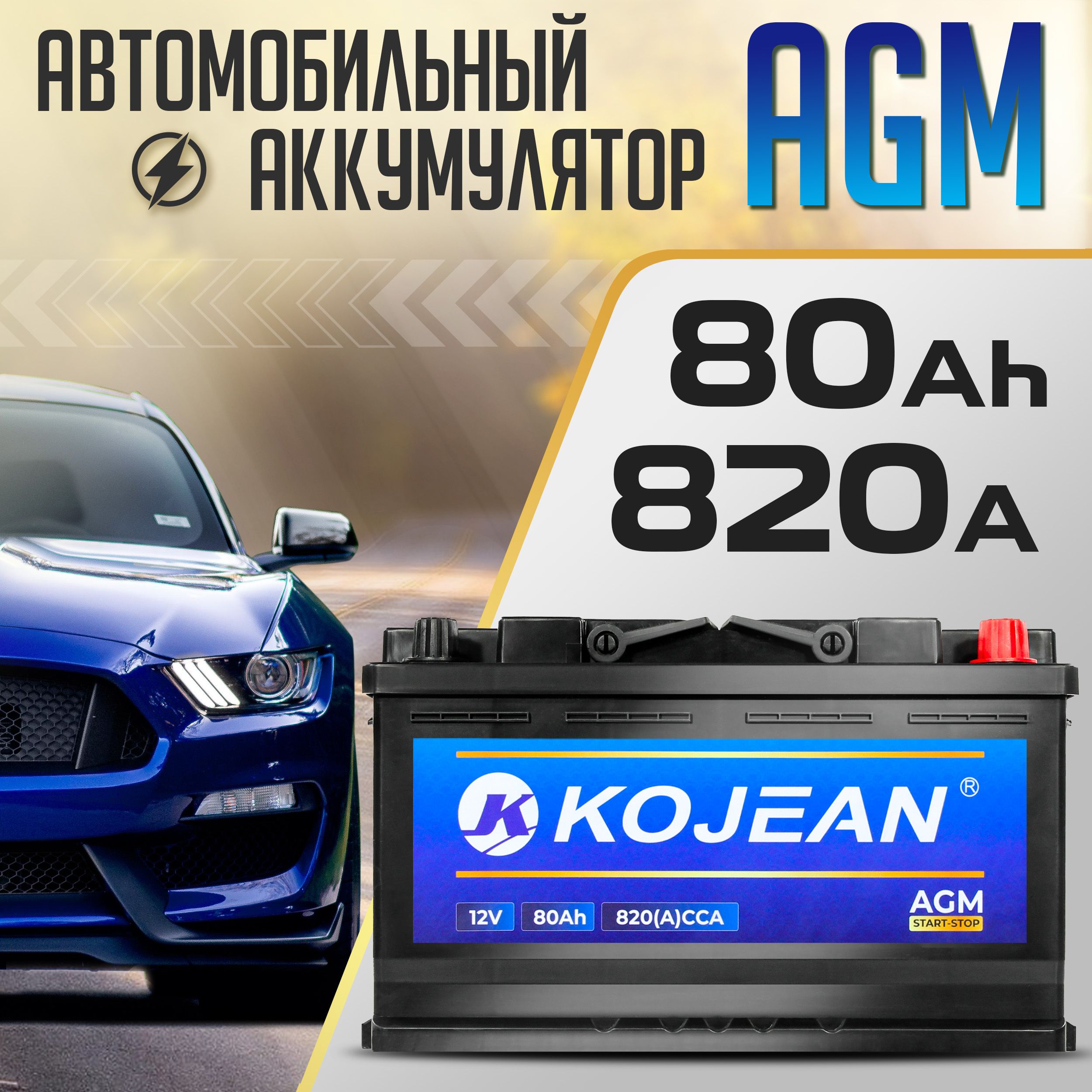 АккумуляторAGMKojean12v80AH820АобратнаяполярностькорпусL4315x175x190