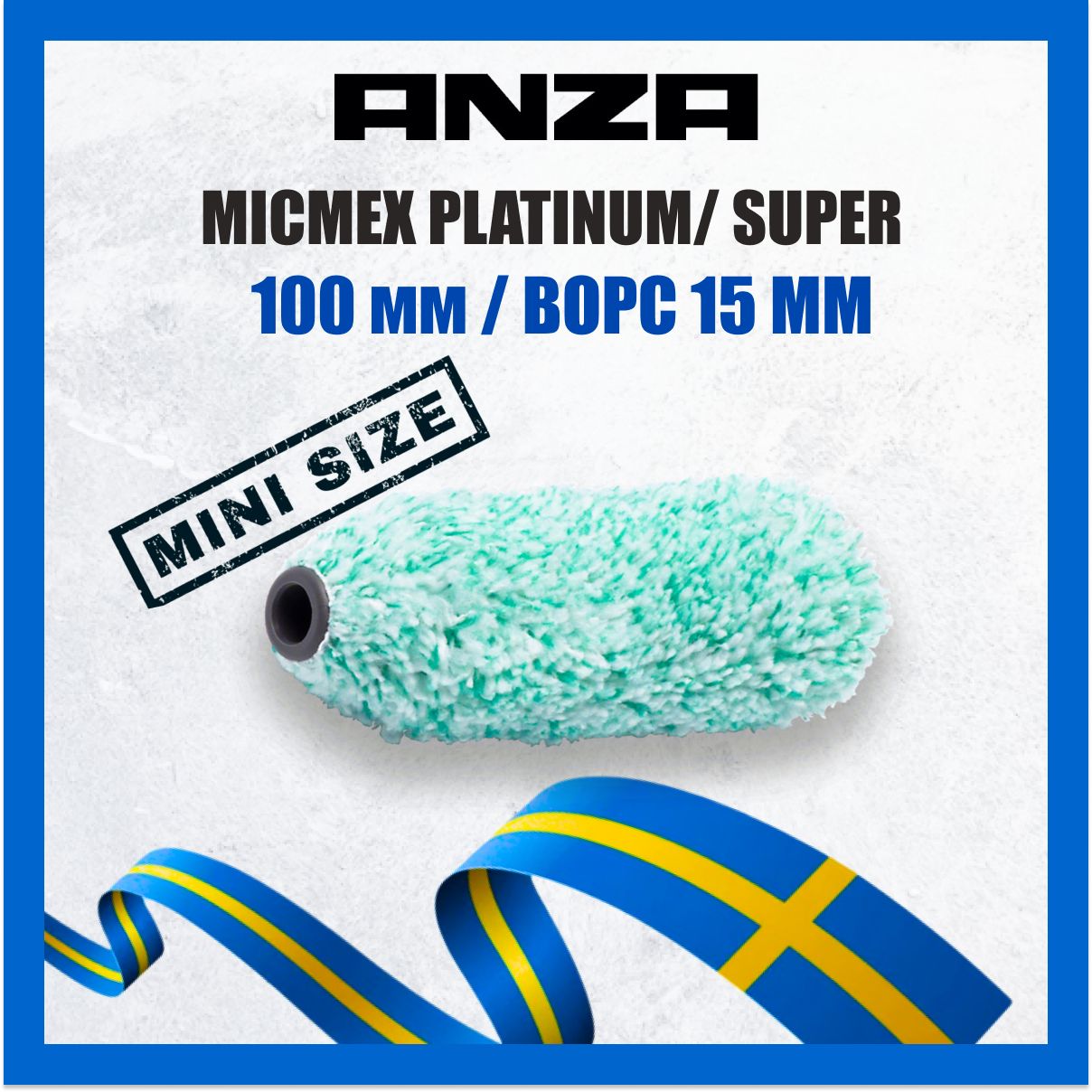 Валик малярный Anza Platinum Super Микмекс 100мм/15мм из микрофибры 584512 583210