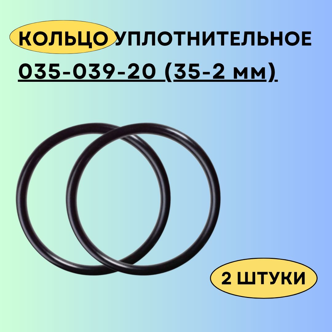 Кольцо 035-039-20 (35-2 мм) уплотнительное резиновое, 2 штуки.