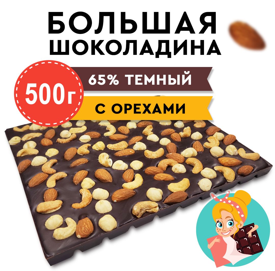 Шоколад Темный 65% ассорти Орехов "БОЛЬШАЯ ШОКОЛАДИНА" 500г