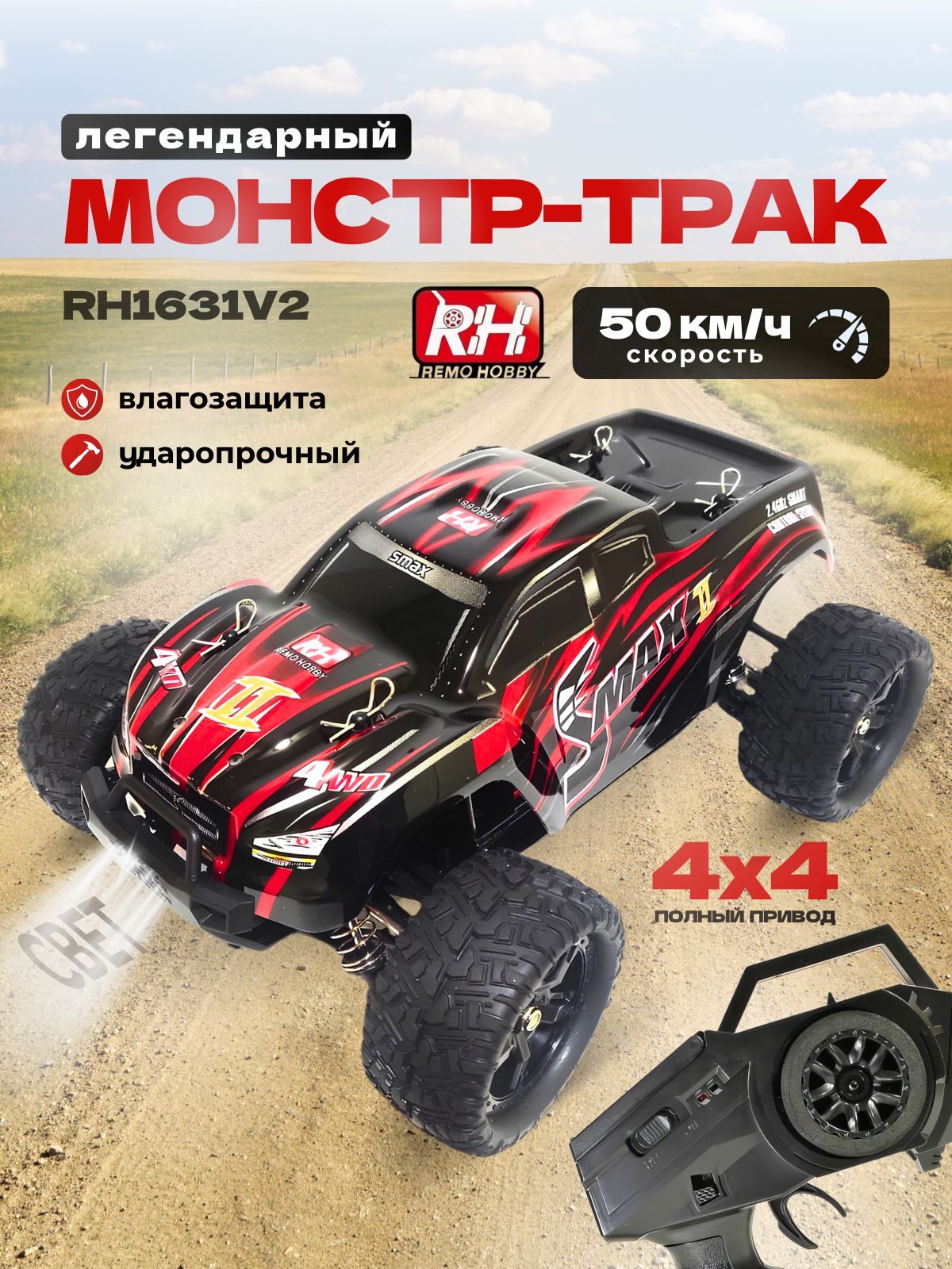 Радиоуправляемый монстр Remo Hobby RH1631 V2.0 4WD RTR масштаб 1:16 2.4G  RH1631 Красный