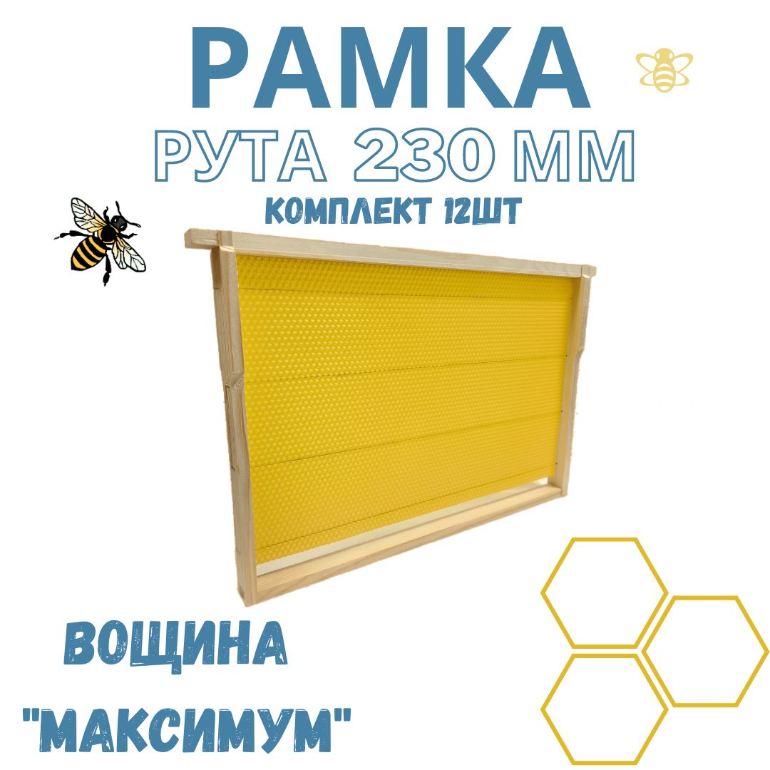 Комплект (из 12 шт.) рамок деревянных Рута 230 мм в полном сборе (с проволокой и вощиной) R230-12