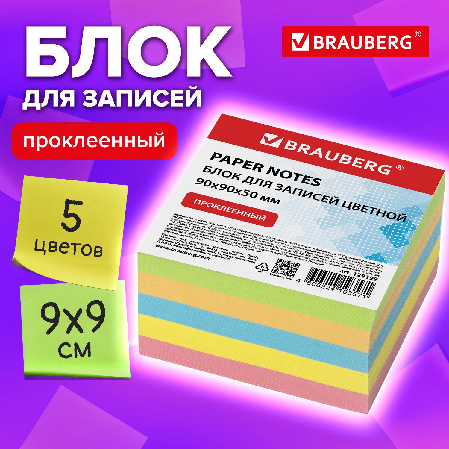 Блок для записей/заметок, бумажный Brauberg, проклеенный, 9х9х5 см, цветной