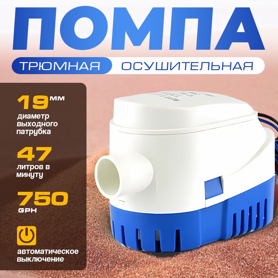 Автоматическаятрюмнаяпомпанасосдлялодки12V750GPH(47,31л/мин)