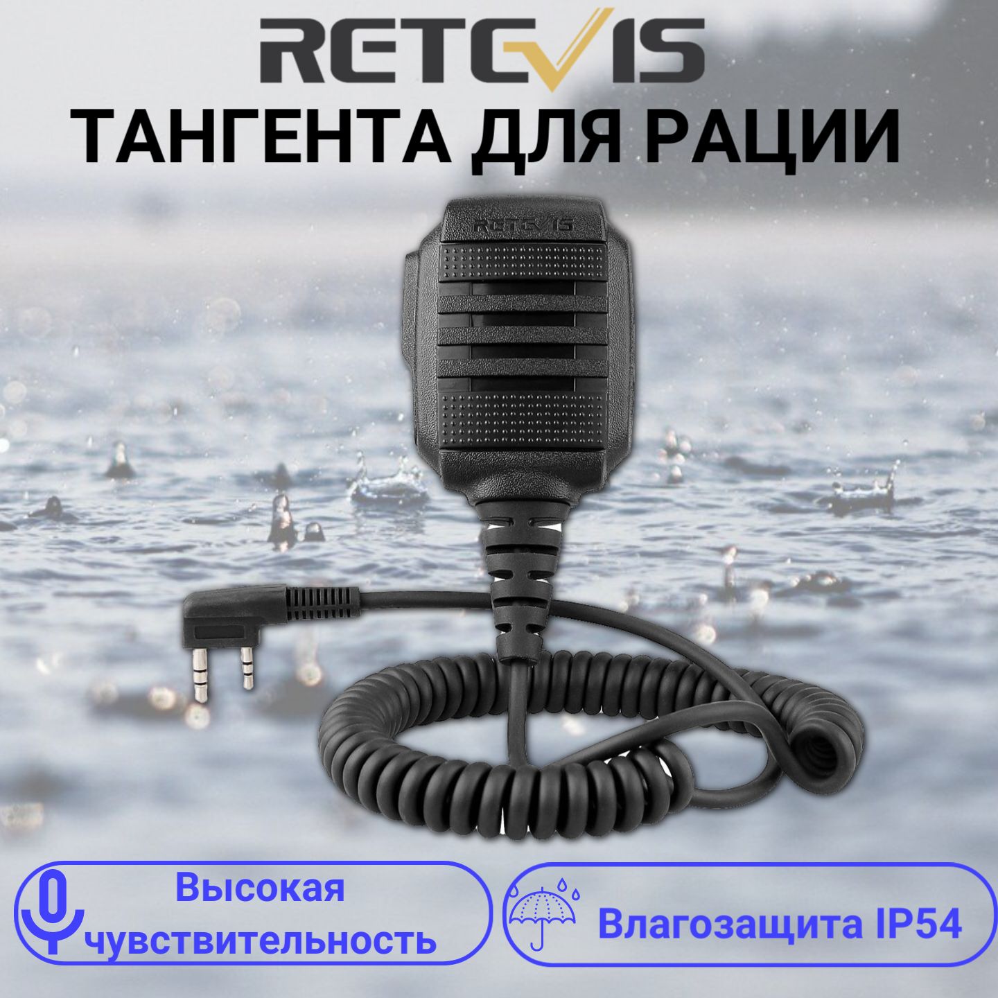 Тангента для рации Retevis HK006, влагозащита IP54 Speaker Microphone 2 PIN