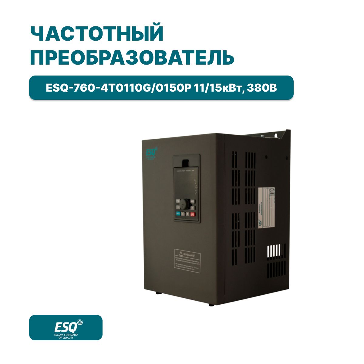 Частотный преобразователь ESQ-760-4T0110G/0150P 11/15 кВт 380В /  Преобразователь частоты 15000 Вт - купить по выгодной цене в  интернет-магазине OZON (645191868)