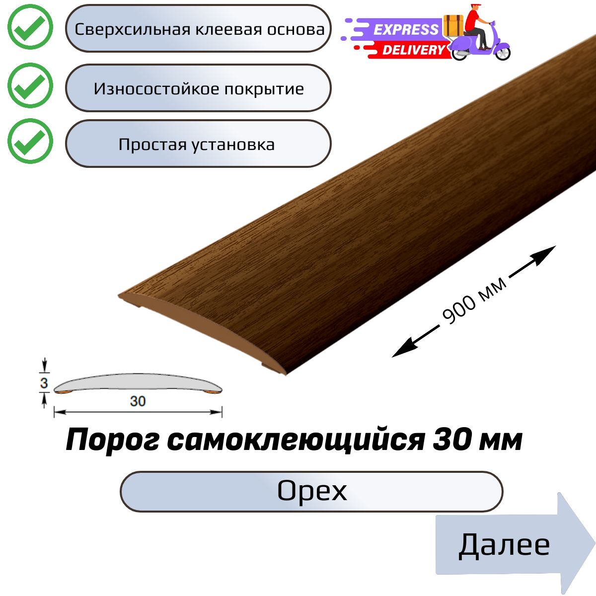 Порог напольный самоклеющийся 90см, Орех