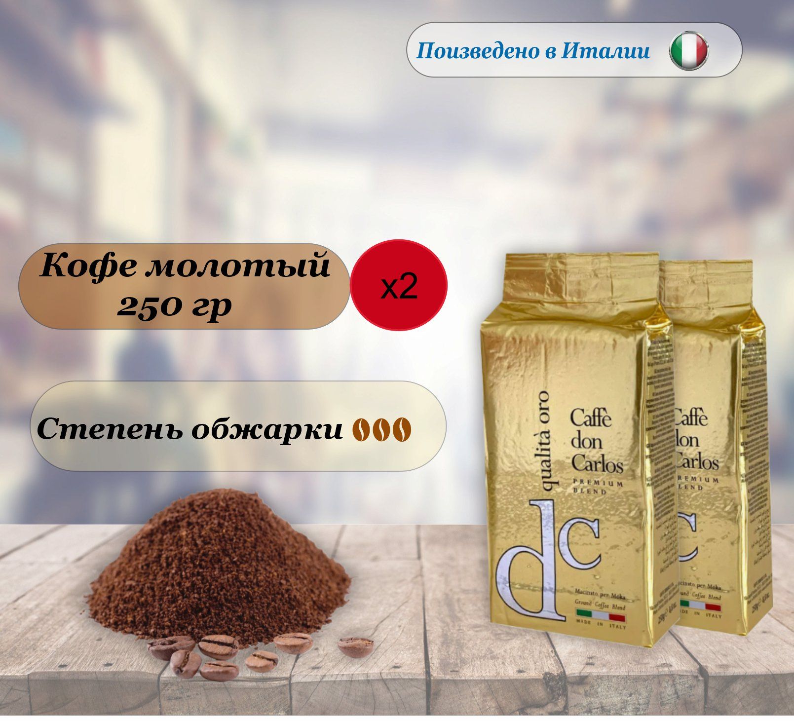 2 пачки по 250 гр. Кофе молотый Carraro Don Carlos Qualita Oro, Арабика, Робуста. Италия