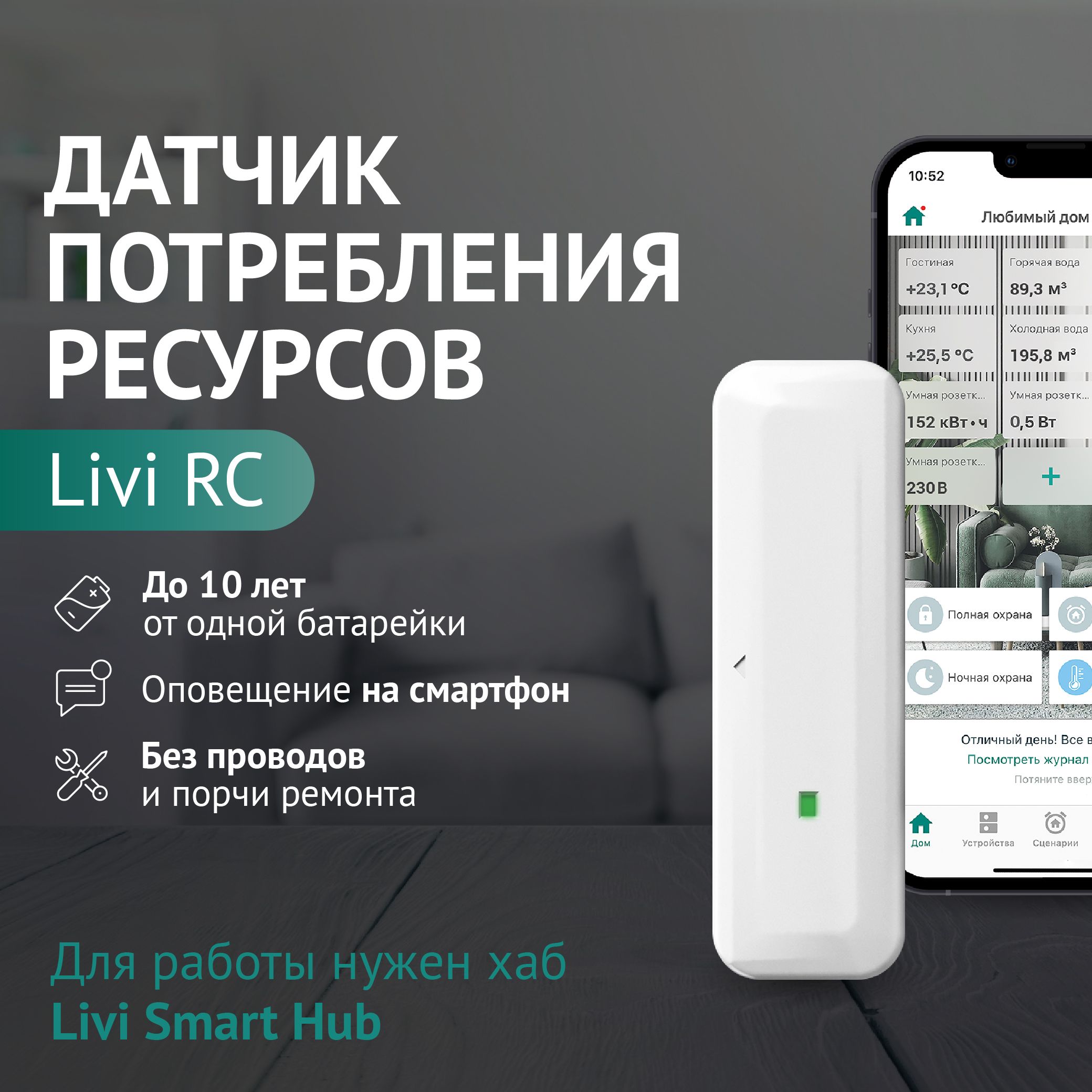 Датчик потребления ресурсов Livi RC