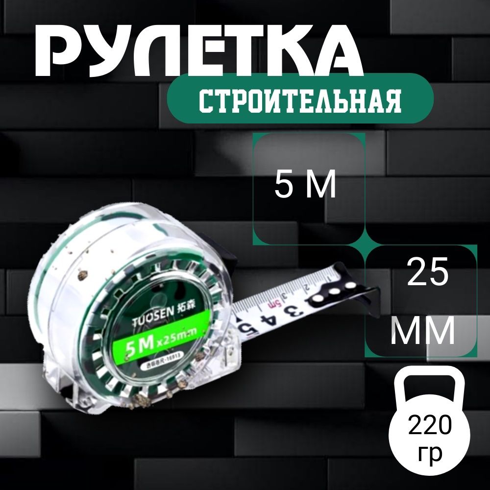 Измерительная рулетка Строительная 5м x 25мм