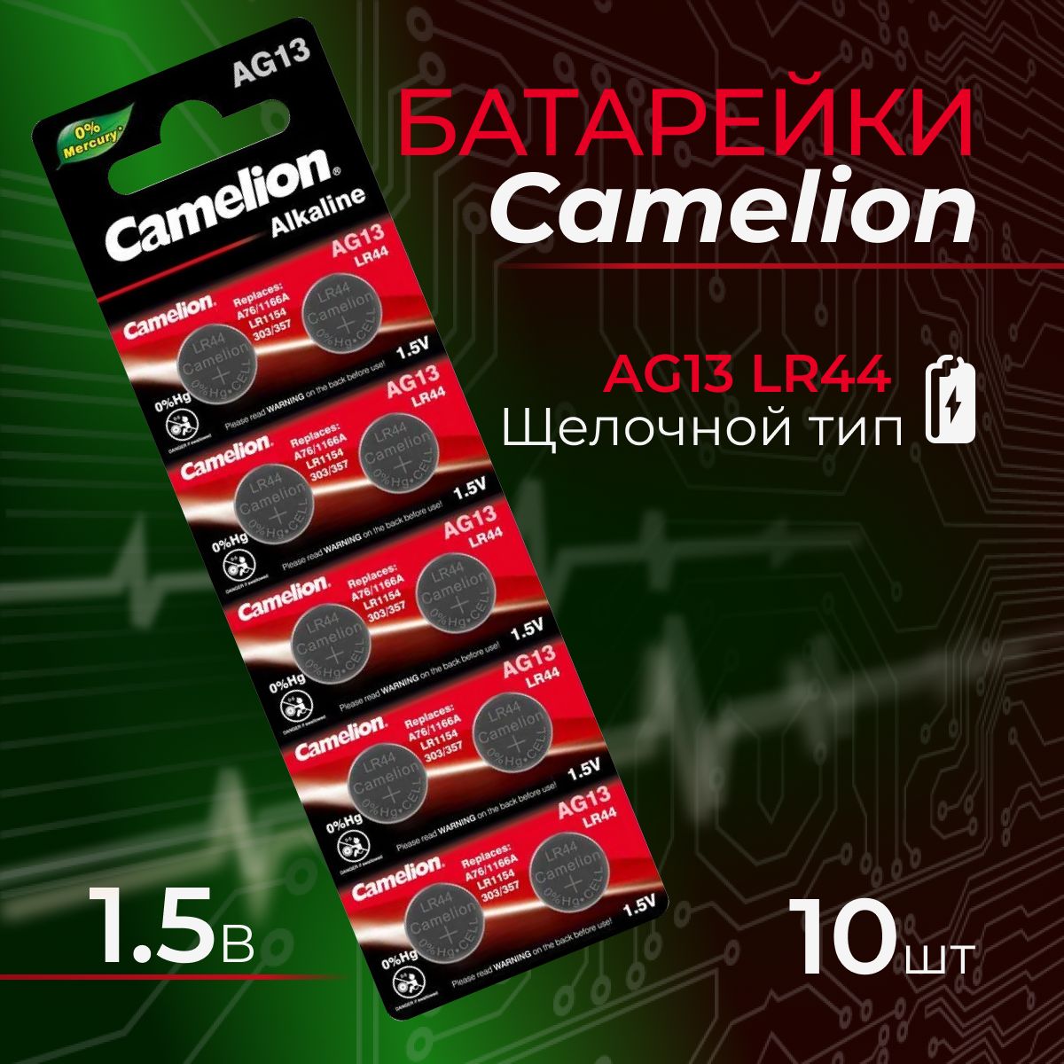 ДисковыйэлементпитанияCamelionAG13/357AAlkalineBL10(10шт)