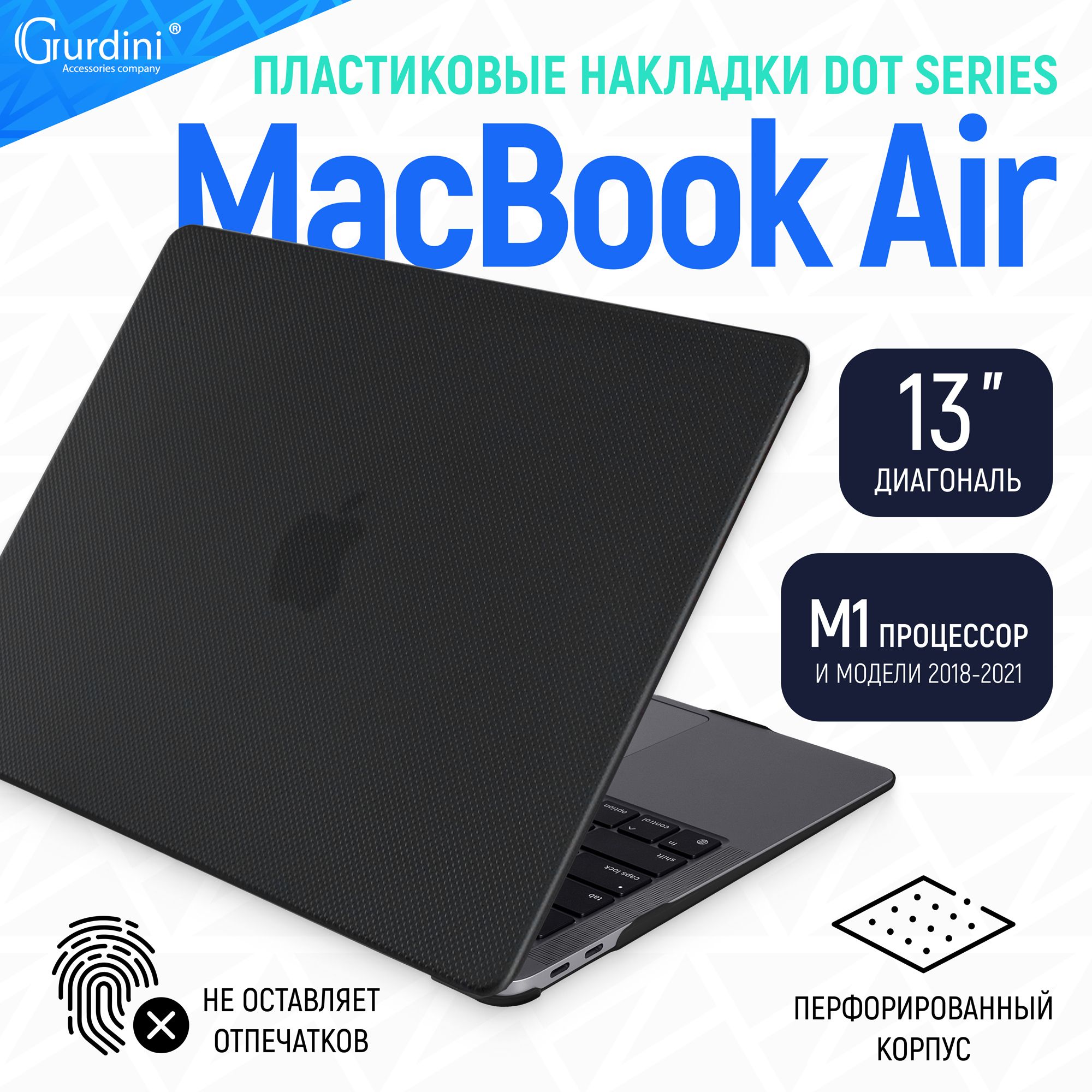 Чехол-накладка Gurdini на MacBook Air 13" Textured Dot Series (2018-2021) (процессор М1) с перфорированным покрытием черный